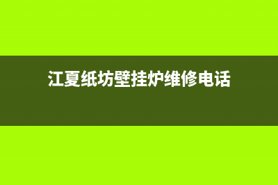 江夏纸坊壁挂炉维修(江夏纸坊壁挂炉维修电话)