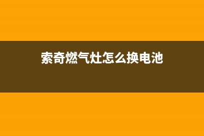 顺德索奇燃气灶维修服务—顺德索奇燃气灶维修服务电话(索奇燃气灶怎么换电池)