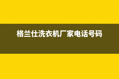 高平格兰仕洗衣机维修(格兰仕洗衣机厂家电话号码)