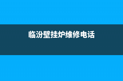 稷山壁挂炉电话上门维修(临汾壁挂炉维修电话)