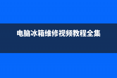 维修冰箱电脑面板多少钱(电脑冰箱维修视频教程全集)