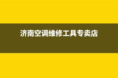 济南空调维修工招聘(济南空调维修工具专卖店)