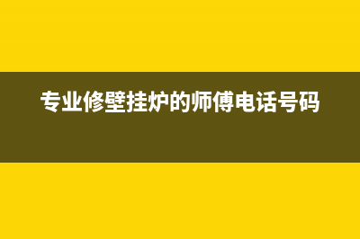 沭阳维修壁挂炉电话(专业修壁挂炉的师傅电话号码)