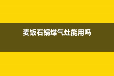 麦饭石燃气灶维修、麦饭石锅烧坏了之后怎么补救(麦饭石锅煤气灶能用吗)