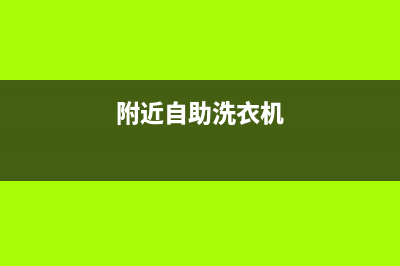 同安自助洗衣机维修(附近自助洗衣机)