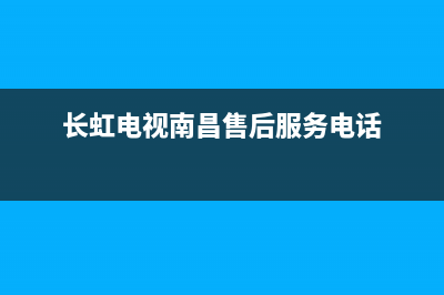 长虹电视南昌维修点(长虹电视南昌售后服务电话)