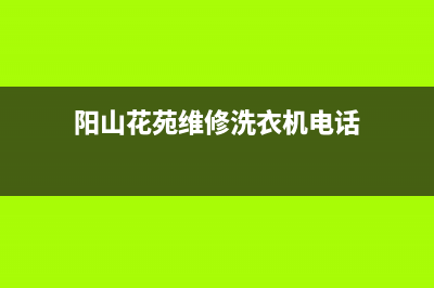 阳山花苑维修洗衣机(阳山花苑维修洗衣机电话)