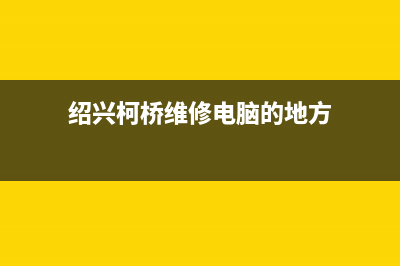 绍兴柯桥维修电视电话(绍兴柯桥维修电脑的地方)