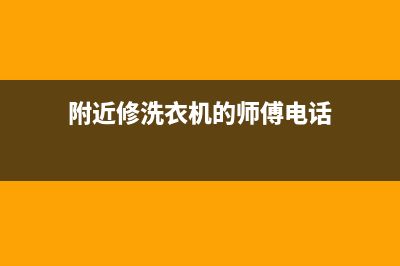 站前路维修洗衣机(附近修洗衣机的师傅电话)