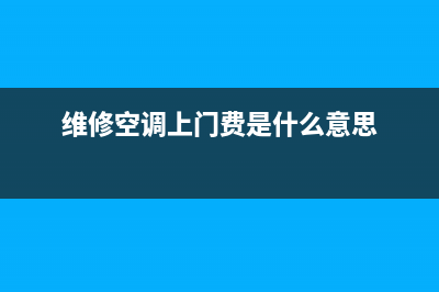 维修空调上门费多少钱(维修空调上门费是什么意思)