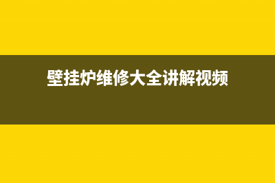 维修壁挂炉小技巧视频(壁挂炉维修大全讲解视频)