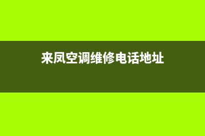 来凤空调维修电话号码(来凤空调维修电话地址)