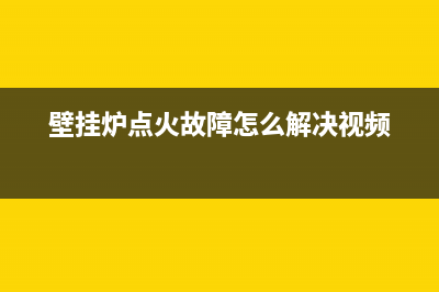 壁挂炉点火故障的维修(壁挂炉点火故障怎么解决视频)