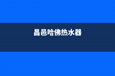 济南哈弗热水器售后维修;哈佛热水器售后电话号码(昌邑哈佛热水器)