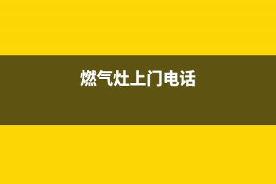 金华燃气灶上门维修;金乡燃气灶维修上门(燃气灶上门电话)