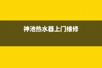 神池热水器上门维修,神池热水器上门维修电话号码(神池热水器上门维修)