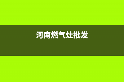 邓州厨具燃气灶维修(邓州燃气灶修理)(河南燃气灶批发)