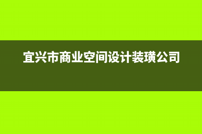 宜兴专业商用空调维修公司(宜兴市商业空间设计装璜公司)