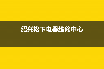 绍兴市区松下冰箱维修点(绍兴松下电器维修中心)