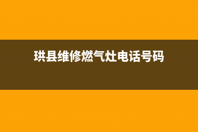 珙县维修燃气灶电话—珙县维修燃气灶电话号码(珙县维修燃气灶电话号码)