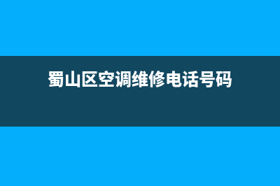 蜀山区空调维修(蜀山区空调维修电话号码)