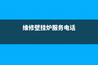 贵德县维修壁挂炉(维修壁挂炉服务电话)