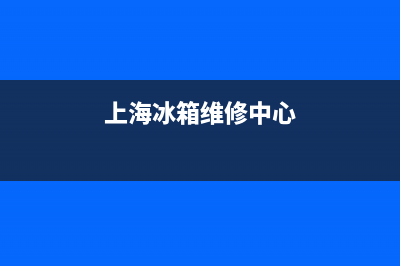 浦东专业维修冰箱清洗公司(上海冰箱维修中心)