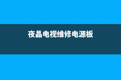 游晶电视电源维修(夜晶电视维修电源板)