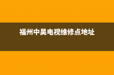 福州中昊电视维修(福州中昊电视维修点地址)