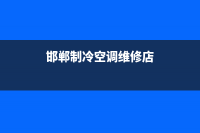 邯郸制冷空调维修图片电话(邯郸制冷空调维修店)