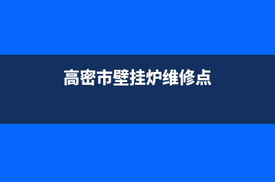 高密市壁挂炉维修(高密市壁挂炉维修点)