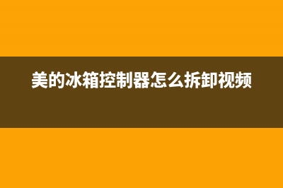 美的冰箱控制器维修多少钱(美的冰箱控制器怎么拆卸视频)