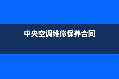 中央空调维修保养记录表(中央空调维修保养合同)