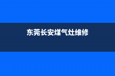 长安燃气灶维修、长安区燃气灶维修服务(东莞长安煤气灶维修)