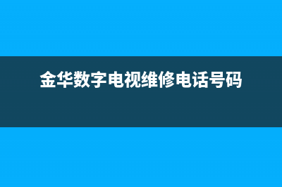 金华电视维修方法电话(金华数字电视维修电话号码)