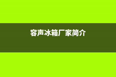 容声冰箱江西泰和维修点(容声冰箱厂家简介)