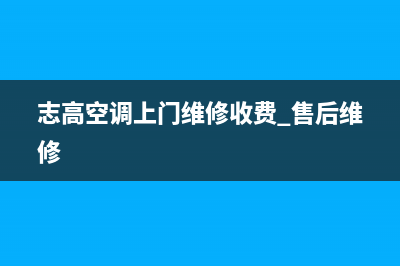 附近志高空调维修电话(志高空调上门维修收费 售后维修)