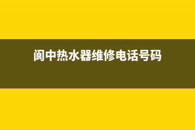 阆中热水器维修,南充热水器维修(阆中热水器维修电话号码)