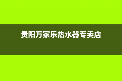 贵阳万家乐热水器维修_热水器万家乐维修电话(贵阳万家乐热水器专卖店)