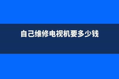 自己维修电视机屏幕(自己维修电视机要多少钱)