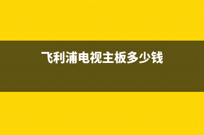 飞利浦电视主板电源维修(飞利浦电视主板多少钱)