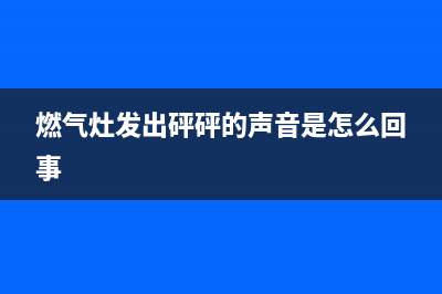 燃气灶砰砰响维修_燃气灶砰砰砰的声音(燃气灶发出砰砰的声音是怎么回事)