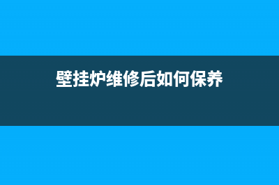 壁挂炉维修后如何清洗(壁挂炉维修后如何保养)