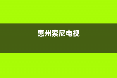 高州市索尼电视维修点(惠州索尼电视)