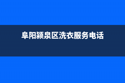 阜阳颍泉区洗衣机维修(阜阳颍泉区洗衣服务电话)