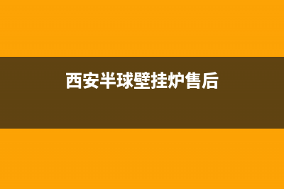 西安半球壁挂炉维修热线(西安半球壁挂炉售后)