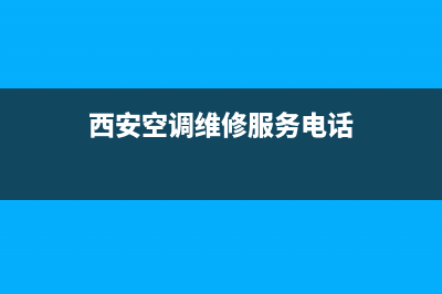 西安挂式空调维修售后维修(西安空调维修服务电话)