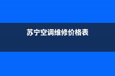 苏宁空调维修电话号码(苏宁空调维修价格表)