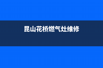 花桥燃气灶维修樱花燃气灶维修_樱花牌燃气灶维修点(昆山花桥燃气灶维修)