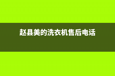 赵县美的洗衣机维修(赵县美的洗衣机售后电话)